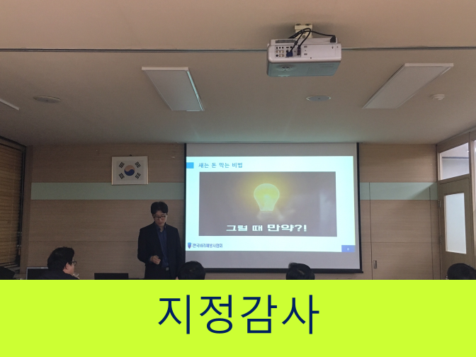  지정감사제도 꼼꼼히 확인하세요!!