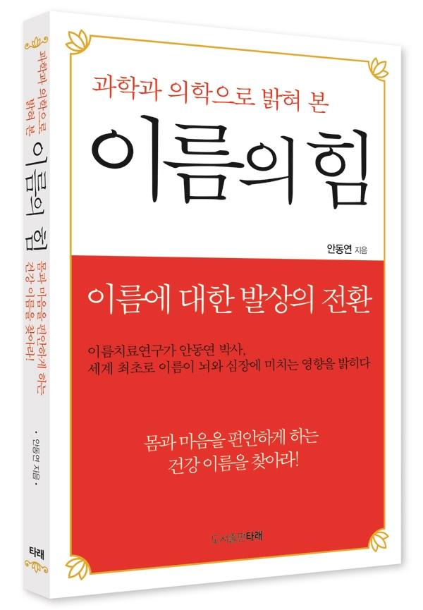 '과학과 의학으로 밝혀 본 이름의 힘'은 어떤 책인가?