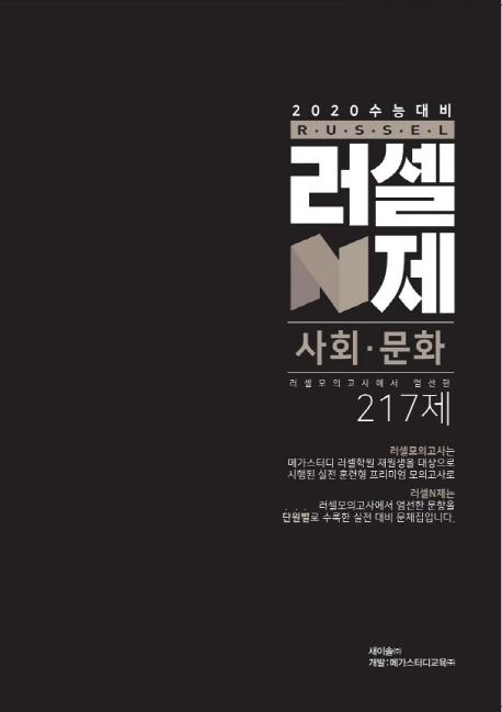  리뷰가 좋은 [새이솔]러셀N제 사회·문화 217제 - 2020 수능대비, 새이솔 제품을 소개합니다!!