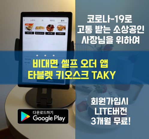  타블렛 키오스크어플 TAKY를 직접 "3개월 무료" 이용해보는 방법