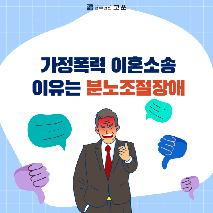  가정폭력 이혼소송 이유는 분노조절장애