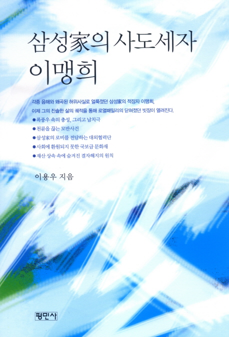  [품절예상][가성비굿]삼성가의 사도세자 이맹희, 평민사 제품을 놓치지 마세요~~
