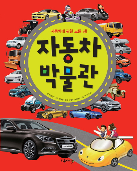  <최저가>자동차 박물관:자동차에 관한 모든 것, 초록아이 꿀정보예요~
