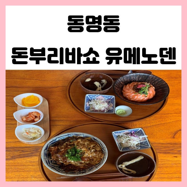 동명동 돈부리바쇼 유메노덴 연어덮밥 사케동 맛있는곳