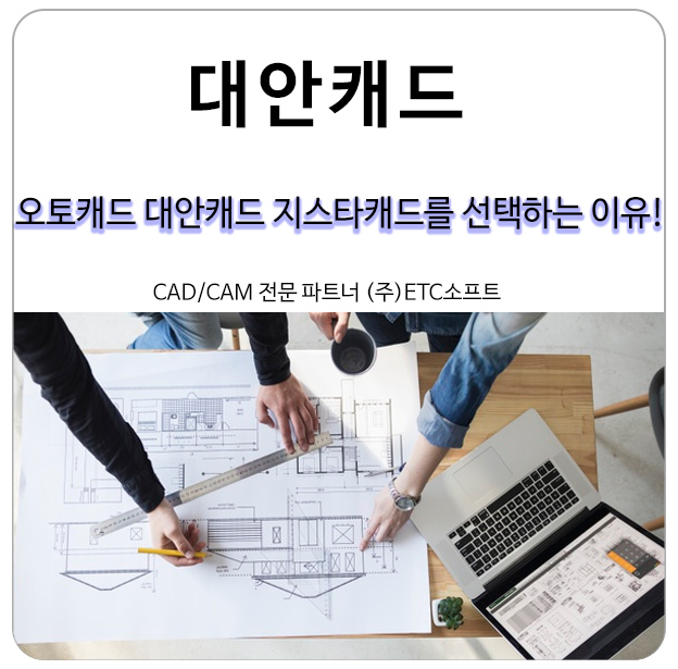  오토캐드 대안캐드 지스타캐드를 선택하는 이유