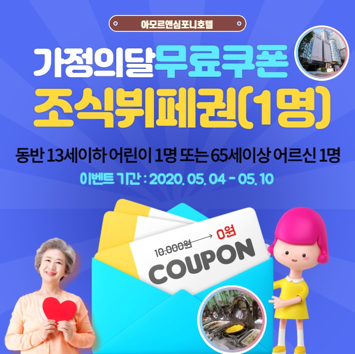  수원호텔 아모르심포니, 가정의달 조식뷔페 무료 이벤트