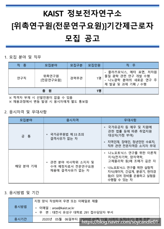  [채용][한국과학기술원] KAIST 정보전자연구소 [위촉연구원(전문연구요원)]기간제근로자 모집 공고