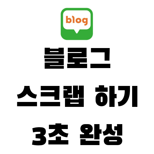  블로그 스크랩하는법, 좋은글은 저장해두세요 모바일/PC