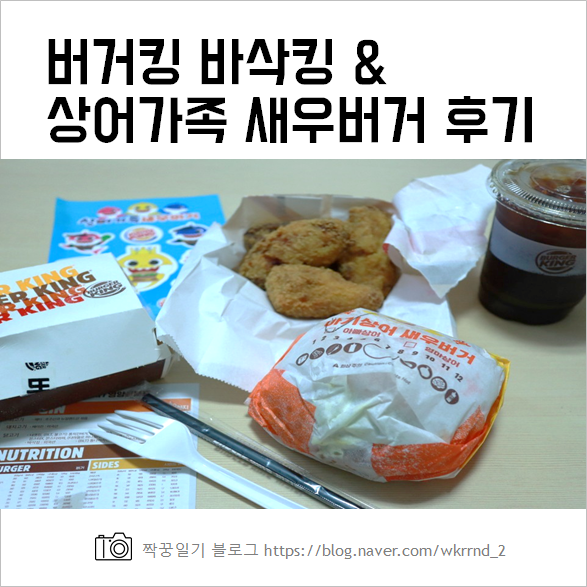  버거킹 바삭킹, 상어가족 새우버거 후기 :: 아기 상어 5월 행사 (요기요)
