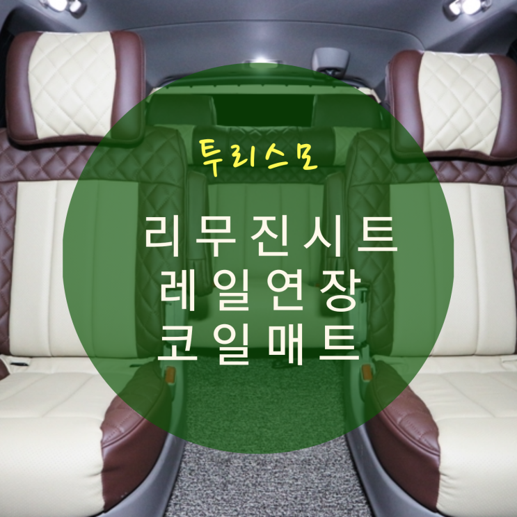  코란도 투리스모 실내 개조 리무진시트 인테리어 9인승->7인승 개조 By.서원시트
