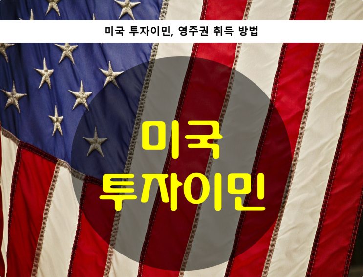  미국 투자이민