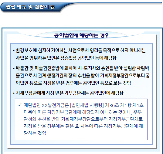세법상 공익법인(공익법인의 범위 - 파트4) 세법상 공익법인(공익법인의 범위 - 파트4)