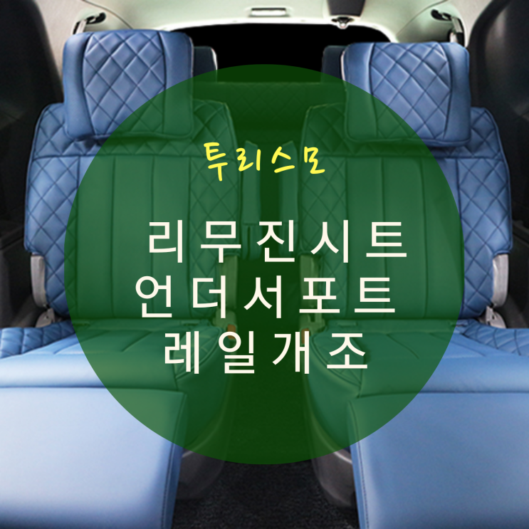  코란도 투리스모 차박개조 리무진시트 실내 인테리어 시공 가격 By.서원시트