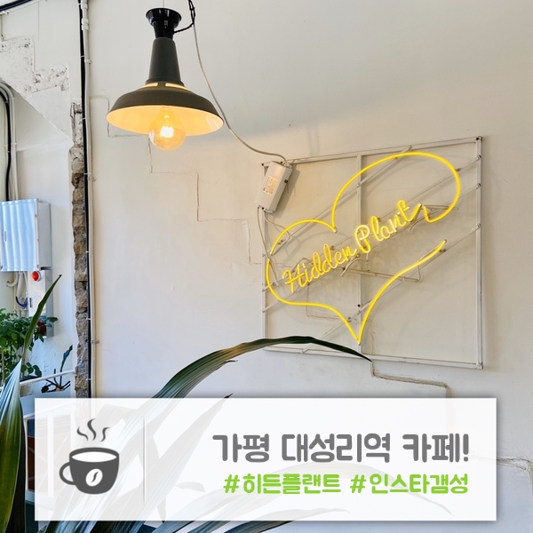  가평 카페 | 사방이 포토존! 인스타 갬성 넘치는 카페 "히든플랜트"