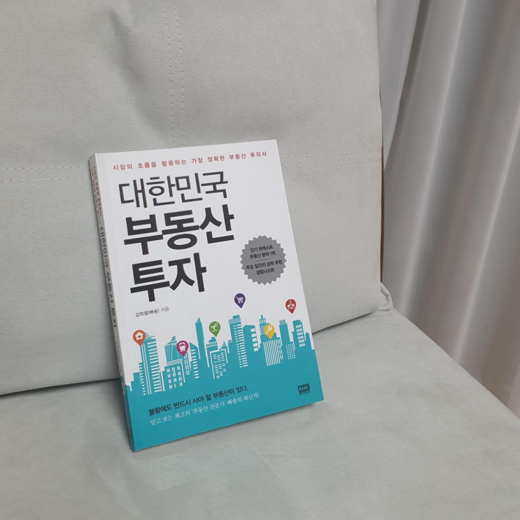  『대한민국 부동산 투자』시장의 흐름을 활용하는 가장 정확한 부동산 투자서 (1) / 김학렬