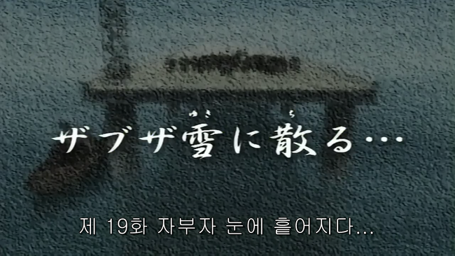 나루토 19화 《자부자 눈에 흩어지다…》 리뷰