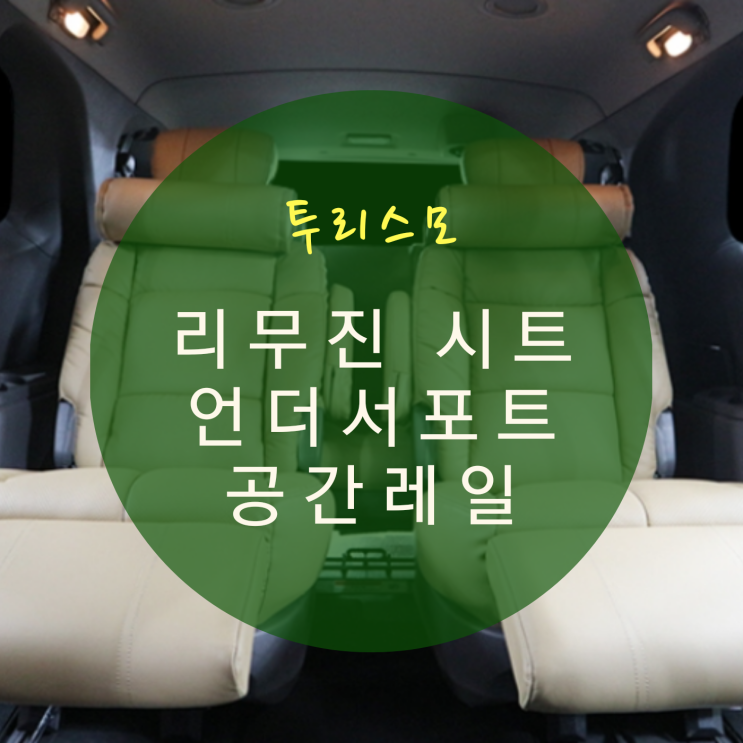  코란도 투리스모 9인승 리무진 시트 개조와 실내 인테리어 및 공간레일 시공 By.서원시트