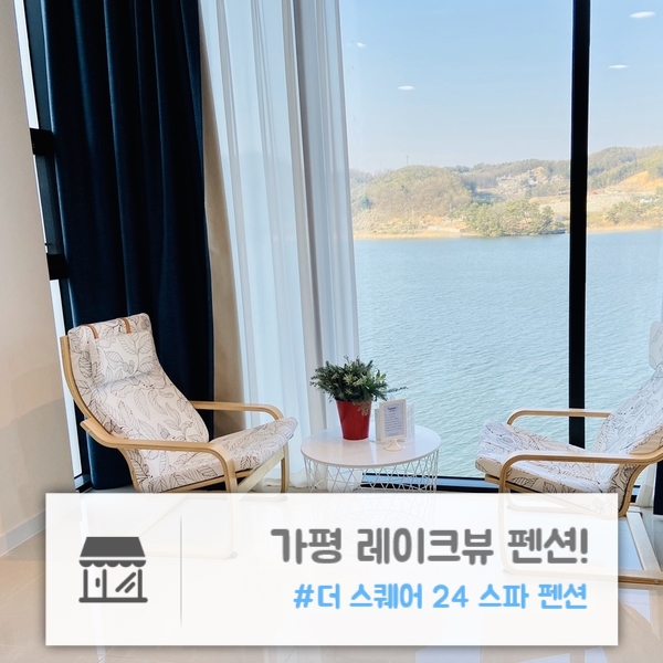  가평 펜션 | 전 객실 레이크뷰! 깔끔하고 모던한 객실, "더스퀘어 24 스파 펜션"