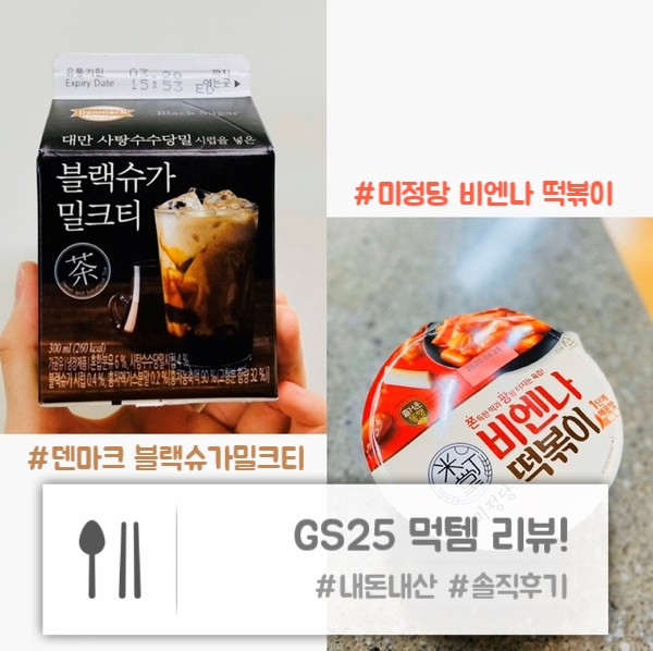  GS25 | 미정당 "비엔나 떡볶이", "덴마크 블랙슈가밀크티" 리얼 후기!