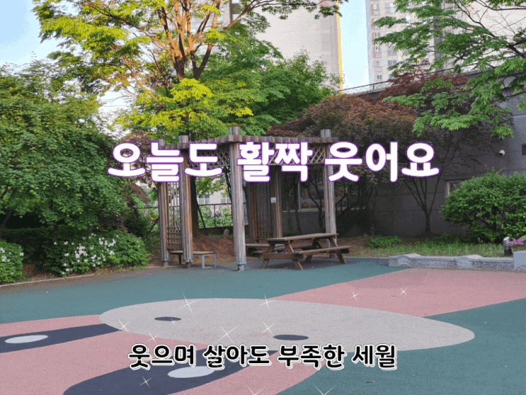힘들어도 웃고 살아요 힘들어도 웃고 살아요