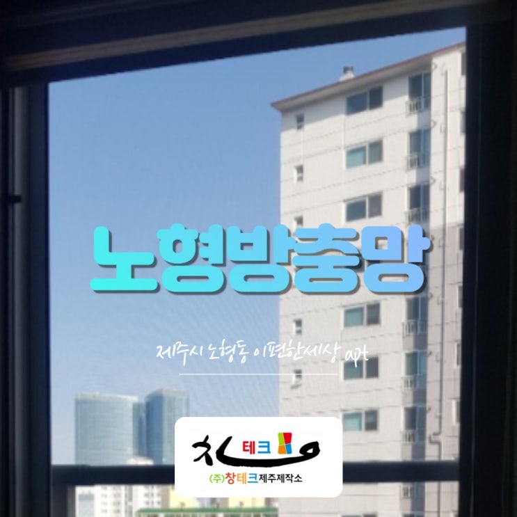  제주도방충망 자가세척 방충망으로 시공한 이유