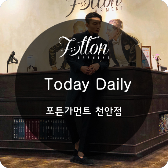  [ 천안맞춤정장 ] 포튼가먼트 천안점의 데일리룩!!