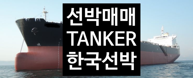 선박매매 중고선박매매 해양프랜트매매                               2010 BUILT 51,745 DWT  TANKER   한국선박
