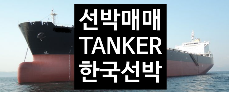  선박매매 중고선박매매 해양프랜트매매                               2010 BUILT 51,745 DWT  TANKER   한국선박
