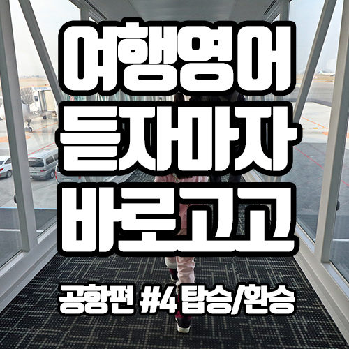  [초간단하고 초쉬운 여행영어] 공항 탑승/환승할때 많이 쓰는 표현 하나씩 습득하기!