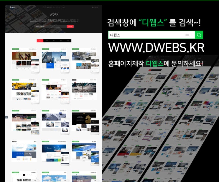 맞춤형 홈페이지 제작은 디웹스(DWEBS) 에서 하세요!!!!!