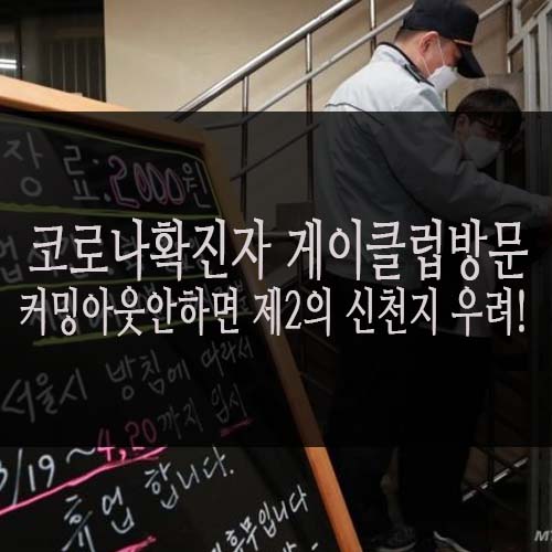  <용인 코로나 확진자 이태원 게이클럽 방문> 커밍아웃 안할시 제2의 신천지 우려!