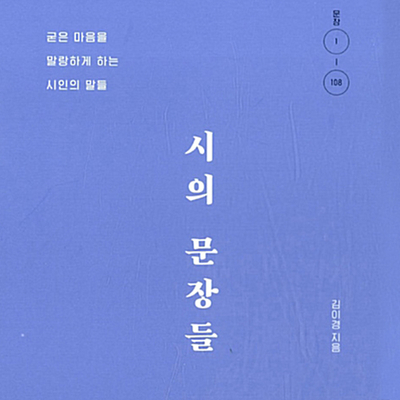  삶은 받쳐주는 시 _ 시의 문장들