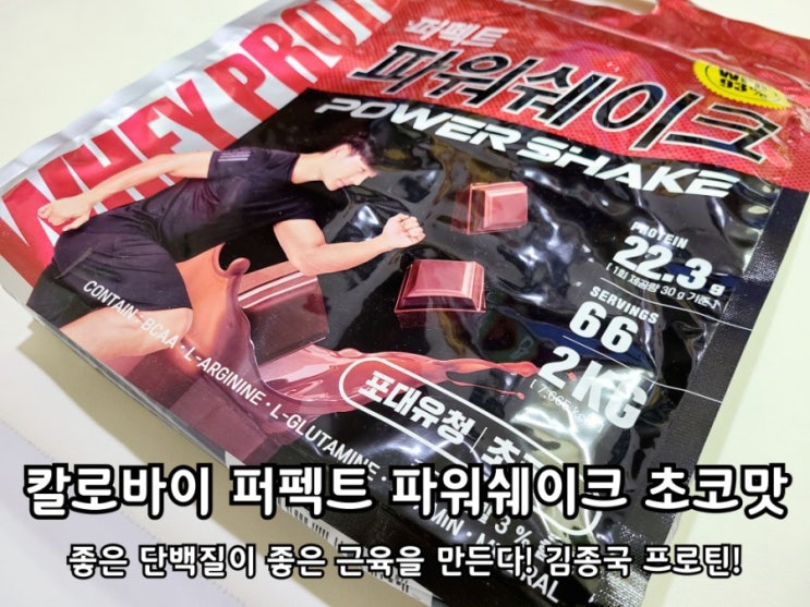 칼로바이 퍼펙트 파워쉐이크 초코맛 솔직후기. 칼로바이 퍼펙트 파워쉐이크 초코맛 솔직후기.