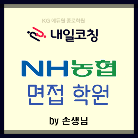  NH농협 은행 농협 중앙회 채용 면접 이렇게 준비하세요.