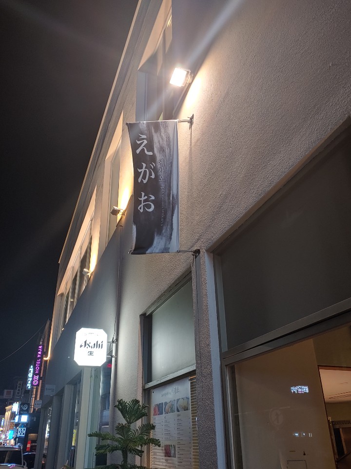 광주 충장로 이자카야 맛집 에가오