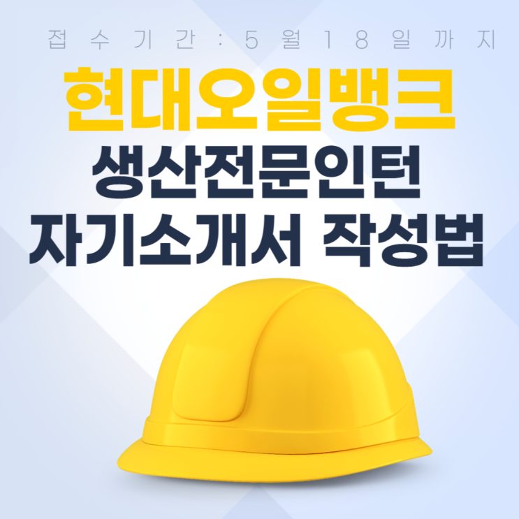  현대오일뱅크  2020년 생산전문인턴 모집 자기소개서 작성법