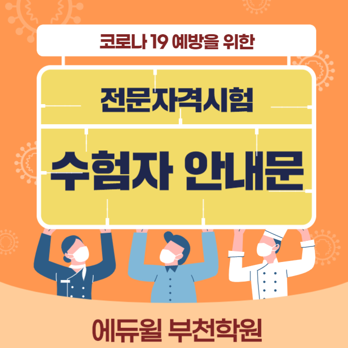  [부천공인중개사학원]코로나19 예방을 위한 전문자격시험 공인중개사 수험자 안내