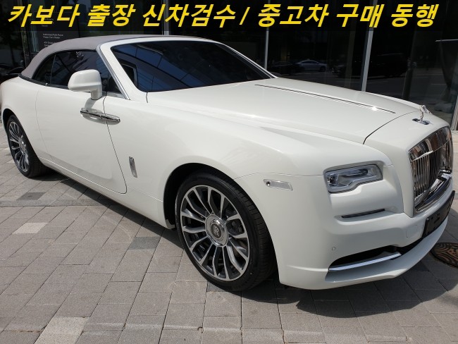  카보다-2020 롤스로이스 던 6.6 V12 신차살때 계약후 차량인수전 정비사동행 출장신차검수 및 강남 신차검수대행