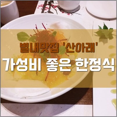 [남양주] 별내 한정식 맛집 - 산아래