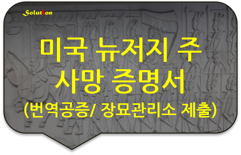 미국 뉴저지 사망 증명서 번역공증 [사망/화장 증명서 번역공증] [남양주/구리/강동 번역공증 대행]