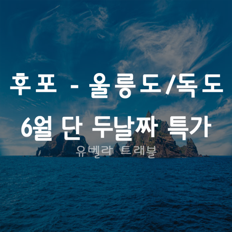  [후포출발] 울릉도 여행 섬투어 독도포함 6월 2박3일 특가 씨플라워호 선착순마감상품