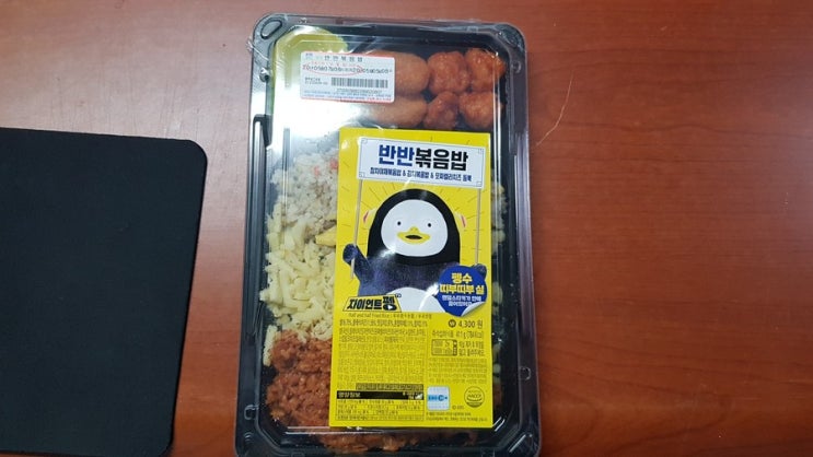  gs25펭수반반볶음밥 시식