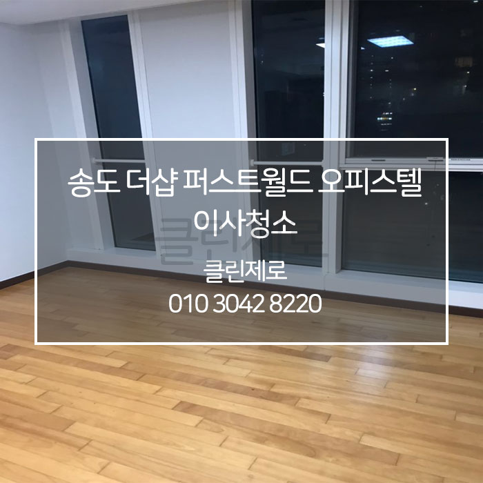  인천 입주청소 송도 오피스텔 이사청소 클린제로