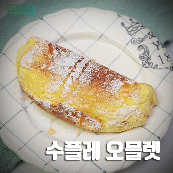  수플레 오믈렛 만들기 극강의 부드러움~