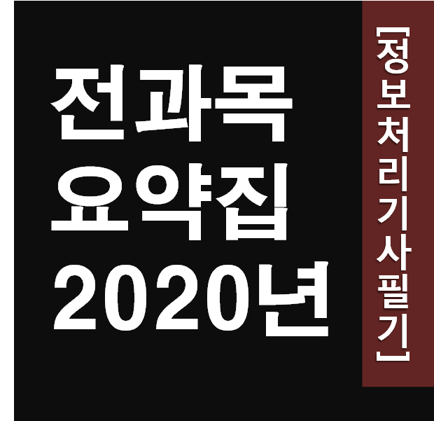  2020 정보처리기사 필기  전과목 핵심정리 요약
