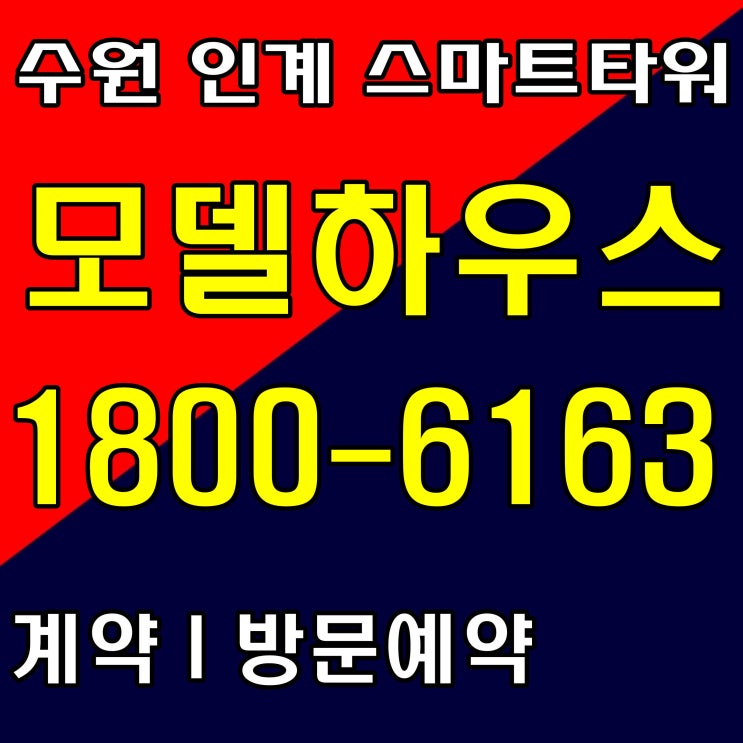  수익형 오피스 수원 스마트타워 모델하우스 위치, 분양가~
