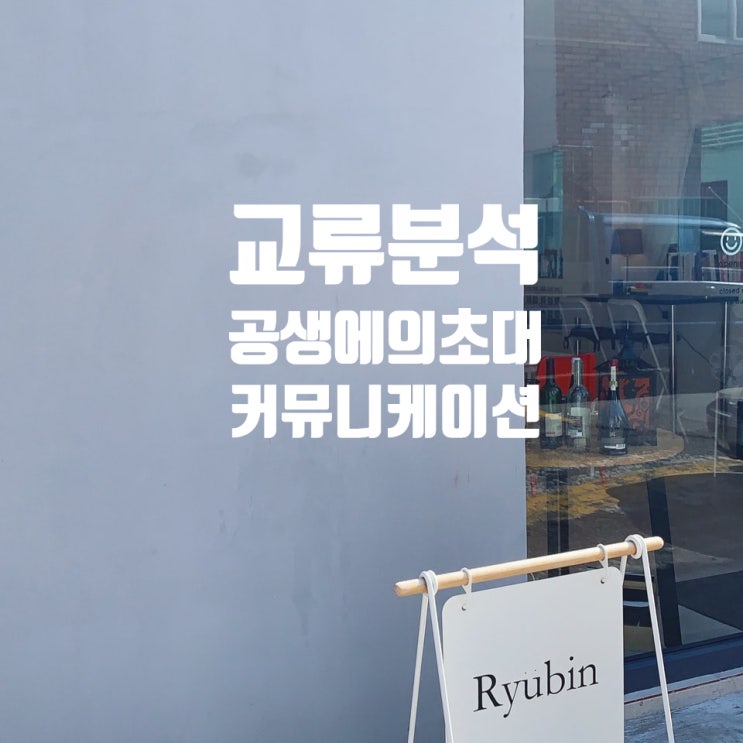  부산 강사 에릭 번 교류분석 공부 공생에의 초대 커뮤니케이션  자아상태 감정코칭 대화법 박정웅 강사