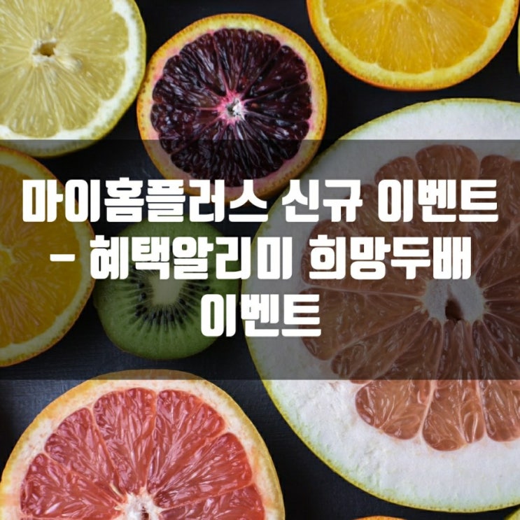  마이홈플러스 신규 이벤트 - 혜택알리미 희망두배 이벤트