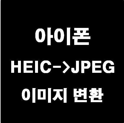 아이폰 HEIC 파일을  JPG 이미지로 변환 방법