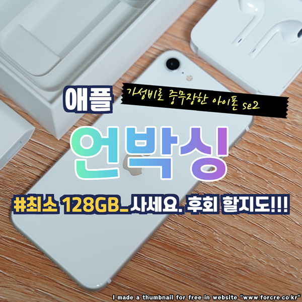  아이폰 se2 화이트 언박싱 64GB 사면 후회할지도!